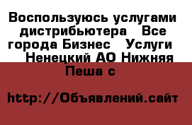 Воспользуюсь услугами дистрибьютера - Все города Бизнес » Услуги   . Ненецкий АО,Нижняя Пеша с.